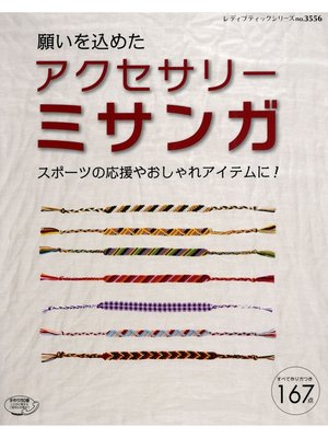 cover image of アクセサリーミサンガ